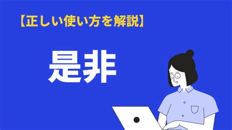 是非|「是非」の意味と使い方を例文付きで紹介！類語「可否」との違。